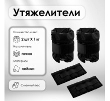 Утяжелители ONLYTOP, со сменным весом, 2 шт.×1 кг, МИКС