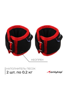 Утяжелители на запястье ONLYTOP, 2 шт.×200 г, красные