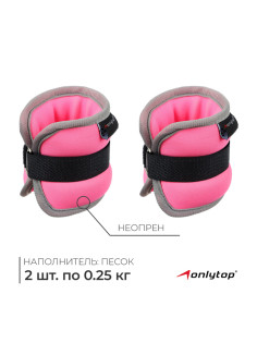 Утяжелители неопреновые ONLYTOP, 2 шт.×0.25 кг, розовые