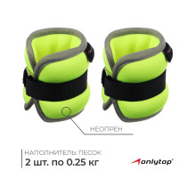 Утяжелители неопреновые ONLYTOP, 2 шт.×0.25 кг, салатовые