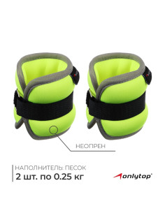 Утяжелители неопреновые ONLYTOP, 2 шт.×0.25 кг, салатовые