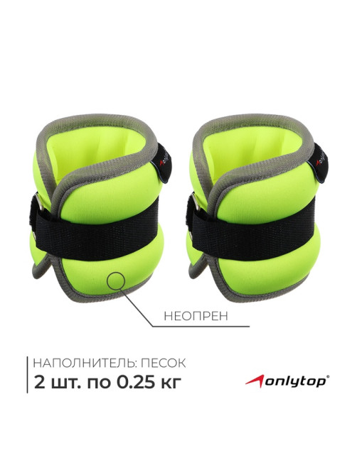 Утяжелители неопреновые ONLYTOP, 2 шт.×0.25 кг, салатовые
