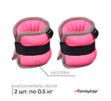 Утяжелители неопреновые ONLYTOP, 2 шт.×0.5 кг, розовые