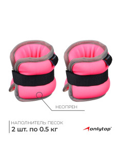 Утяжелители неопреновые ONLYTOP, 2 шт.×0.5 кг, розовые