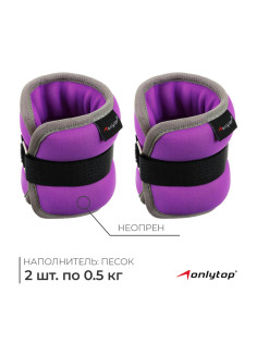 Утяжелители неопреновые ONLYTOP, 2 шт.×0.5 кг, фиолетовые