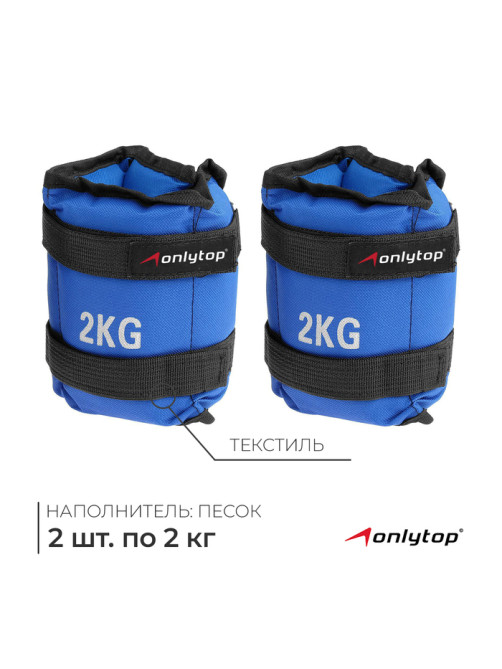 Утяжелители ONLYTOP, 2 шт.×2 кг, синие