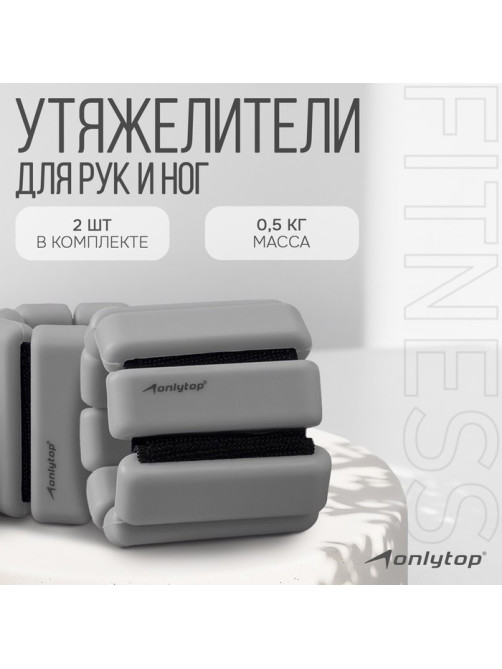 Утяжелители ONLYTOP, 2 шт.×0.5 кг, серые
