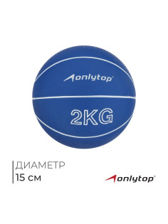Медицинбол ONLYTOP, 2 кг, синий