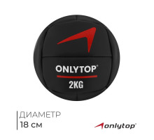 Медицинбол ONLYTOP, 2 кг, d=18 см
