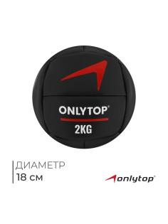 Медицинбол ONLYTOP, 2 кг, d=18 см