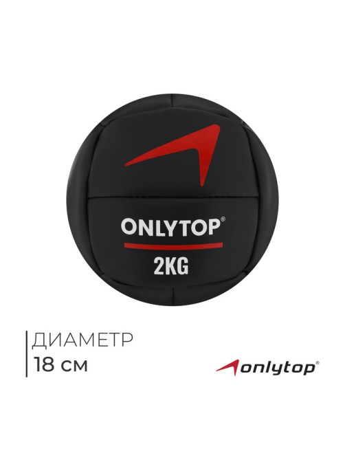 Медицинбол ONLYTOP, 2 кг, d=18 см
