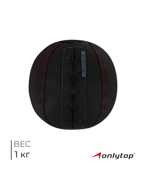 Мяч набивной ONLYTOP, 1 кг