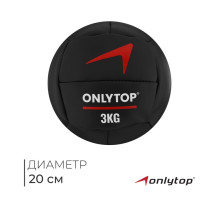Медицинбол ONLYTOP, 3 кг, d=20 см