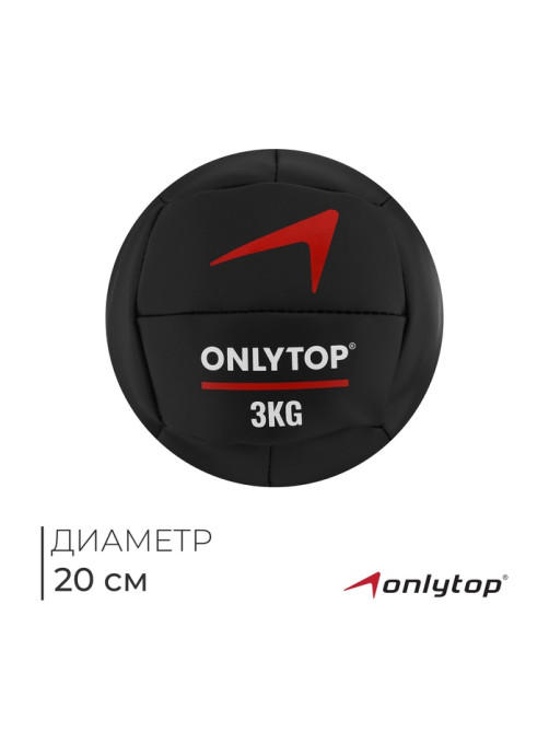 Медицинбол ONLYTOP, 3 кг, d=20 см
