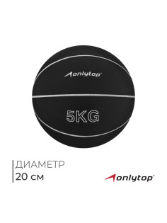 Медицинбол ONLYTOP, 5 кг, чёрный