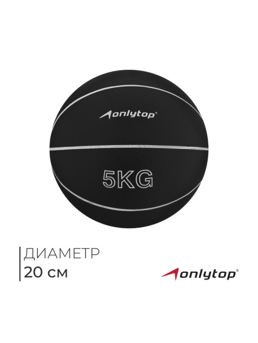 Медицинбол ONLYTOP, 5 кг, чёрный