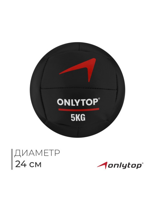Медицинбол ONLYTOP, 5 кг, d=24 см