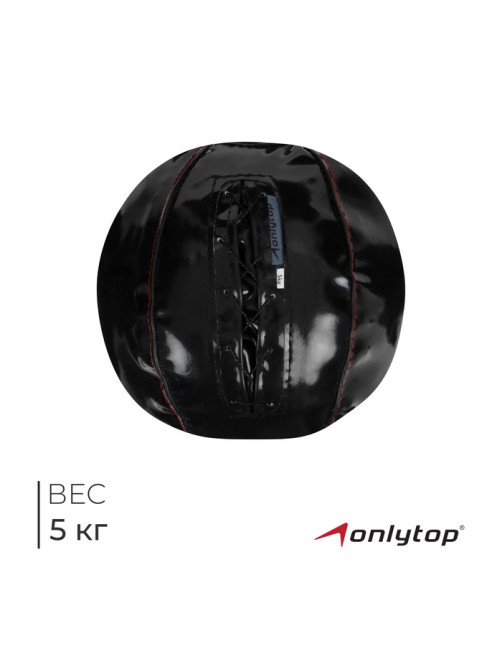 Мяч набивной ONLYTOP, 5 кг