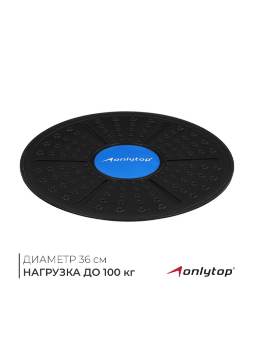 Балансировочная доска для фитнеса ONLYTOP, d=36 см