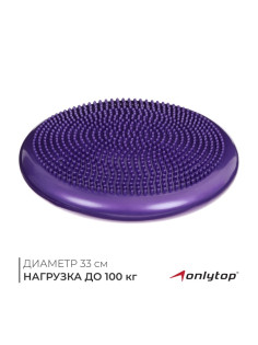 Подушка балансировочная ONLYTOP, массажная, d=35 см, фиолетовая
