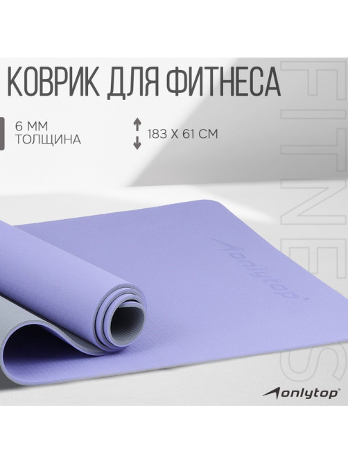 Коврик для фитнеса и йоги ONLYTOP, нескользящий, 183×61×0.6 см, серый, фиолетовый