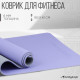 Коврик для фитнеса и йоги ONLYTOP, нескользящий, 183×61×0.6 см, серый, фиолетовый