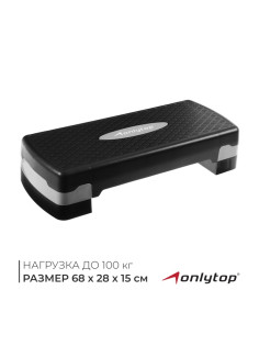 Степ-платформа ONLYTOP, 2-уровневая, 68×28×15 см, до 100 кг