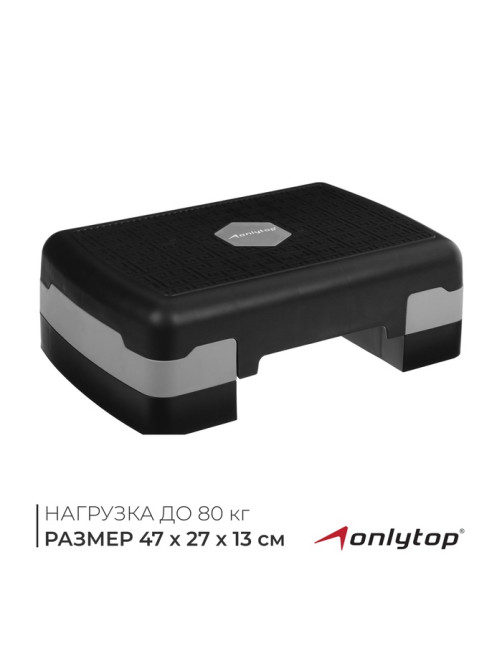 Степ-платформа ONLYTOP, 2-уровневая, 47×27×13 см, до 80 кг, чёрная