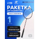 Ракетка для бадминтона BOSHIKA ADVANCED, карбон, в чехле