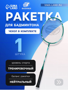 Ракетка для бадминтона BOSHIKA TRAINING, алюминий, стеклопластик, в чехле
