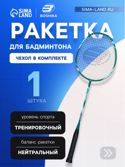Ракетка для бадминтона BOSHIKA TRAINING, алюминий, стеклопластик, в чехле
