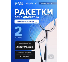 Ракетки для бадминтона ONLYTOP, набор 2 шт., в чехле, чёрно-синие