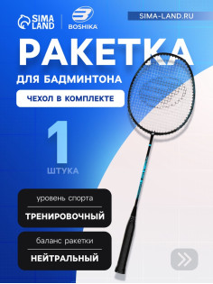 Ракетка для бадминтона BOSHIKA PRO, алюминий, графит, в чехле
