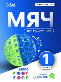 Мяч для бадминтона, d=5.5 см, МИКС