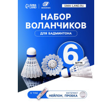 Набор воланов для бадминтона BOSHIKA PRO-300N, 6 шт., нейлон, в тубе, белый