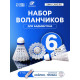 Набор воланов для бадминтона BOSHIKA PRO-300N, 6 шт., нейлон, в тубе, белый