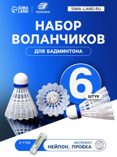Набор воланов для бадминтона BOSHIKA PRO-100N, 6 шт., нейлон, в тубе, белый