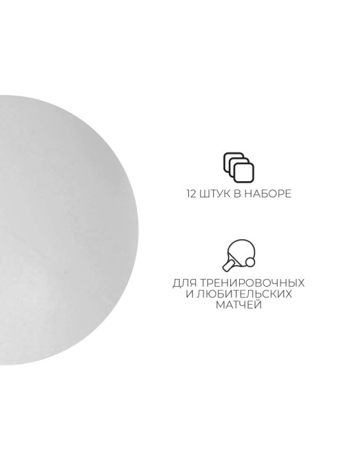 Мяч для настольного тенниса, набор 12 шт., PP, белый