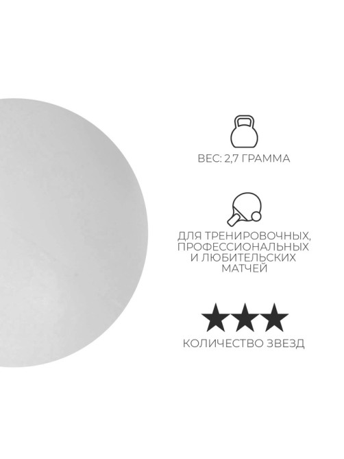 Мяч для настольного тенниса BOSHIKA Premier 3***, ABS, белый