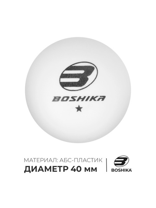 Мяч для настольного тенниса BOSHIKA Training 1*, ABS, белый