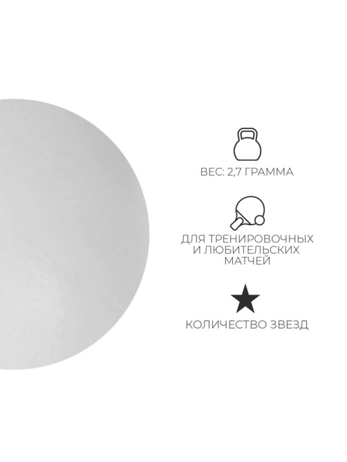 Мяч для настольного тенниса BOSHIKA Training 1*, ABS, белый