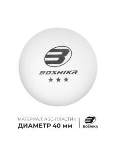Мяч для настольного тенниса BOSHIKA Premier 3***, ABS, белый