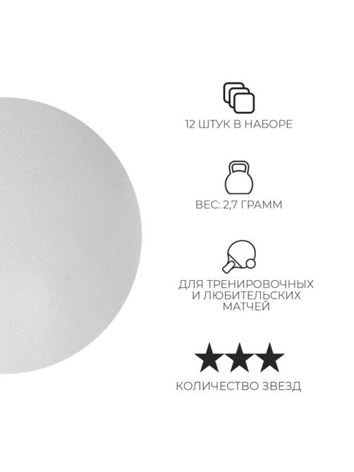 Мяч для настольного тенниса Premier 3***, набор 12 шт., ABS, белый