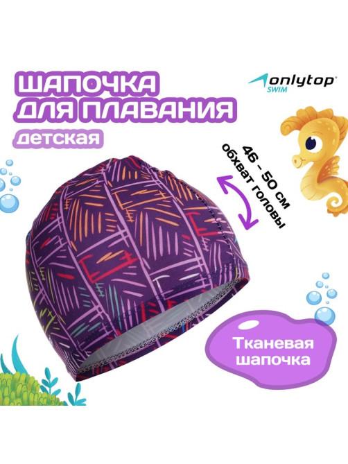 Шапочка для плавания детская ONLYTOP LINE, тканевая, обхват 46-50 см