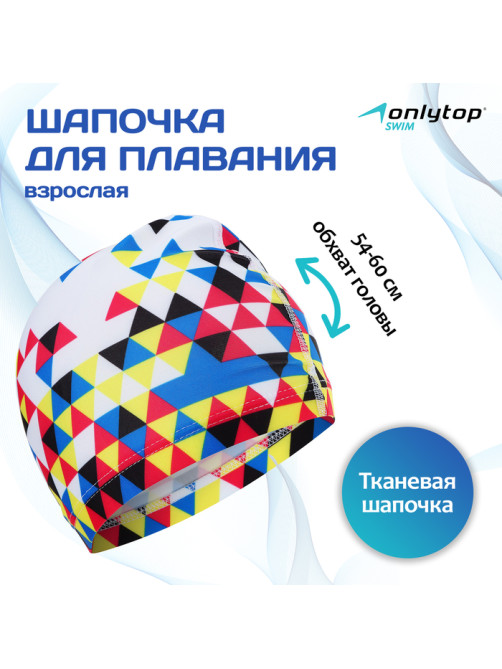 Шапочка для плавания взрослая ONLYTOP «Мозаика», тканевая, обхват 54-60 см