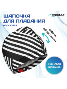 Шапочка для плавания взрослая ONLYTOP «Чёрно-белая», тканевая, обхват 54-60 см