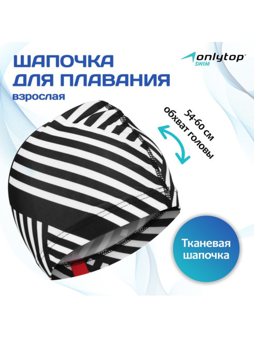 Шапочка для плавания взрослая ONLYTOP «Чёрно-белая», тканевая, обхват 54-60 см