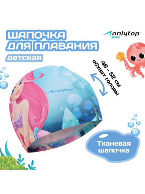 Шапочка для плавания ONLYTOP Swim «Русалка», детская, тканевая, обхват 46-52 см