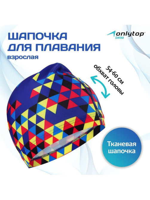 Шапочка для плавания взрослая ONLYTOP, тканевая, обхват 54-60 см