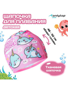 Шапочка для плавания детская ONLYTOP «Нарвалы», тканевая, обхват 46-52 см